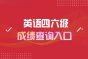 英语六级多少分算过通过率高吗_英语六级多少分算过 通过率高吗