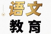 小学语文教学期刊电子版下载(小学语文教学期刊)