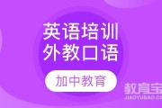 北京新东方英语口语培训班_北京新东方英语口语培训班怎么样