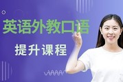 和外教交流必备口语_和外教交流必备口语的软件