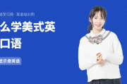 练美式口语最好的软件_练美式口语最好的软件是什么