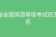 湖南省英语四级报名官网入口_湖南英语四级报名官网入口2021