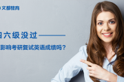 英语四级没过对考研有影响吗_英语四级没过对考研有影响吗?