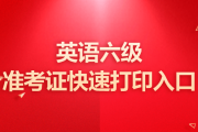 大学生英语六级准考证打印入口_大学生英语六级准考证打印入口在哪