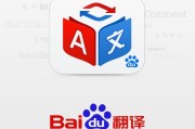 在线翻译器百度在线翻译图片_在线翻译器百度在线翻译