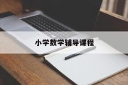 小学数学课外辅导课程_小学数学辅导课程