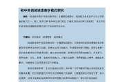 初中英语教学方面的论文(初中英语教学方面的论文怎么写)