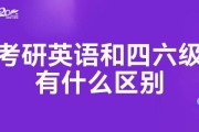 考研英语题型和四六级一样吗(考研英语和四六级题型有什么区别)