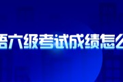 英语六级考研能考多少分(英语四级没过可以考研究生吗)