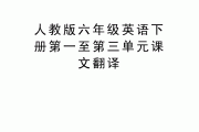 六年级下册英语第六单元课文翻译外研版_六年级下册英语第六单元课文翻译