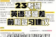 考研英语复习(考研英语复习资料)