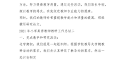 小学英语教师工作总结9篇(小学英语教师工作总结2021)