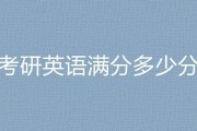2001年考研英语满分多少_2001年考研英语一总分多少