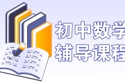初中数学辅导免费网(初中数学辅导网)