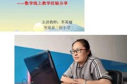 小学数学线上教学经验分享发言稿_小学数学线上教学经验分享