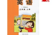 小学三年级上册英语课本_小学三年级上册英语课本电子版