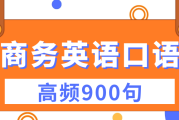 常用英语口语900句(常用英语口语900句基本对话)