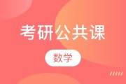 考研公共课考试时长多少_考研公共课考试时长