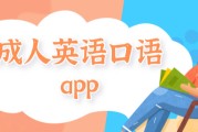 英语口语app哪个好用_英语口语app哪个好用免费