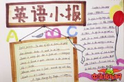 简单好看的英语手抄报图片_简单好看的英语手抄报图片三年级