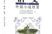 高中语文课本中的外国作品(高中语文课本中的外国作品有哪些)