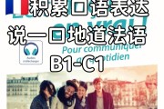 法语日常交流口语_法语日常交流口语谐音