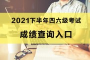 2019年大学生英语四级考试成绩查询时间_2019年大学生英语四级考试成绩查询时间表