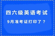 大学英语四级准考证可以打印黑白的吗_英语四级准考证打印是黑白吗