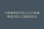 2020年下半年六级准考证打印官网入口_英语六级准考证打印时间2020下半年