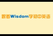 初中英语怎么学_初中英语怎么学才能快速提高成绩