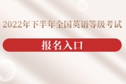 全国英语等级考试报名网站_全国英语等级考试报名网站官网