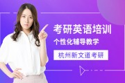 杭州新东方考研英语培训(考研英语培训)