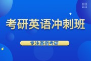 英语考研怎么备考_考研英语冲刺班