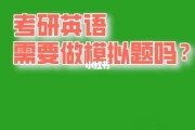 考研英语必须考吗知乎_考研英语必须考吗