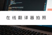 在线翻译器拍照英语(英语在线翻译拍照翻译)