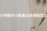 小学低段数学说课稿模板(低年级小学数学说课稿)