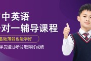 初中英语辅导班多少钱_初中英语辅导班多少钱一节课