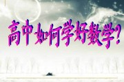 高中数学怎样才能学好高一_高中数学怎样才能学好