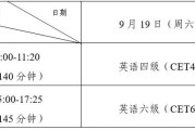 北京英语六级考试时间2020下半年(北京英语六级考试时间)