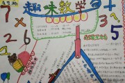 数学小学数学手抄报二年级_数学小学数学手抄报