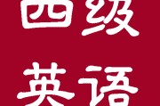 英语四级及格相当于高考什么水平_英语四级及格相当于高考什么水平呢