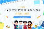 小学数学课程标准最新版2022解读(小学数学课程标准最新版2022解读电子版)