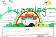 关于家乡的英语手抄报简单又漂亮(英语手抄报内容大全关于家乡)