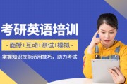考研英语辅导课程安排_考研英语辅导课