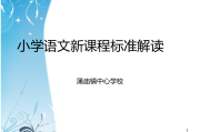 小学语文课程标准(小学语文课程标准2023最新版)