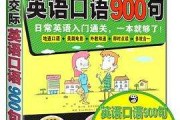 免费日常英语交际900句大全图片_免费日常英语交际900句大全