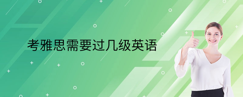 考研究生需要什么条件?(考研英语需要过几级)