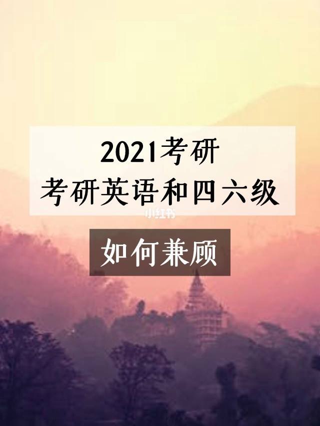 考研究生需要什么条件?(考研英语需要过几级)