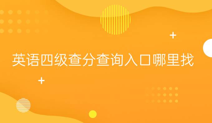 英语四级查询入口官网2020年12月(英语四级查询入口官网)