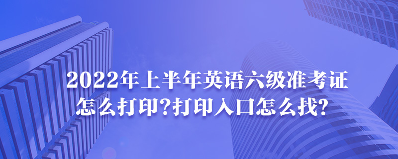 全国英语四六级准考证快速打印入口(全国英语六级准考证快速打印入口)